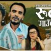 अमृत आचार्य ‘माईला गुरु’ले ल्याए ‘रुँदा गाउँबेशी’ (भिडियो)