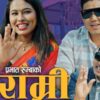 ‘मै हुँ राम्री’ बोलको रमाईलो गित चर्चामा (भिडियो)