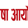 लोपोन्मुख भाषाको व्याकरण बनाउँदै भाषा आयोग