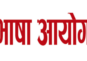 लोपोन्मुख भाषाको व्याकरण बनाउँदै भाषा आयोग