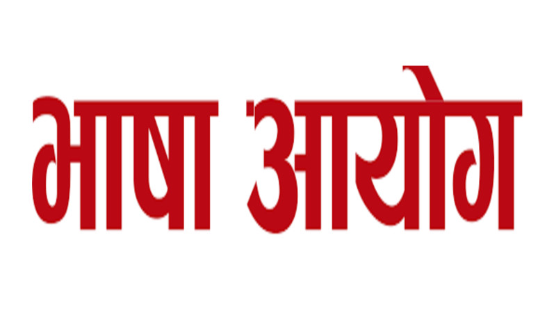 लोपोन्मुख भाषाको व्याकरण बनाउँदै भाषा आयोग
