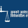 विवेकशील साझा पार्टीद्वारा राजनीतिक संवाद समिति गठन