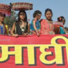 माघीको तयारीमा जुटे थारु समुदाय