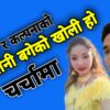 कर्साङ र कल्पनाको गित ‘जिन्दगानी बगेको खोली हो’ दर्शक श्रोताको रोजाईमा